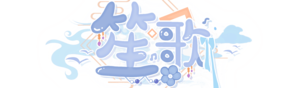 笙歌-Logo.png
