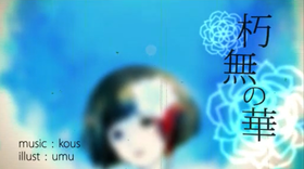 不朽之花-kous2.png