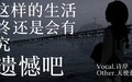 这样的生活，终究还是会有遗憾吧。 Full.jpg