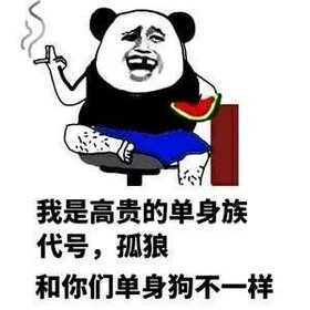 嘲讽别人单身的表情包图片