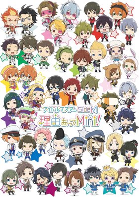 アイドルマスター SideM 理由あってMini!.jpg