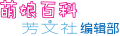 芳文社编辑部logo.svg
