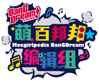 萌娘百科BanGDream!编辑组LOGO.png