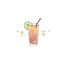 长岛冰茶 专辑封面.jpg
