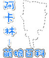 阿卡林logo.jpg