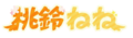 Channel Logo - Momosuzu Nene 01.png