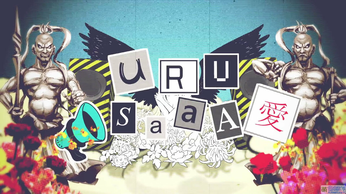 Urusaaa 愛