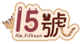 15號 Logo (1).webp
