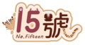 2022年5月22日 (日) 17:46的版本的缩略图