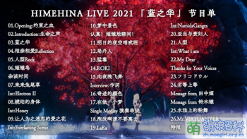 HIMEHINA LIVE 2021 蓝之华 中文版节目单.png
