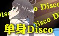 单身Disco.jpg