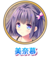 源美奈慕tab.png