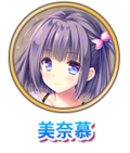 源美奈慕tab.png