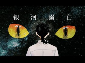 银河溺亡.jpg