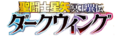 SS冥王异传DW logo.png