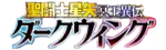 SS冥王异传DW logo.png