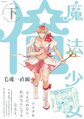 魔法少女 俺 下卷.jpg