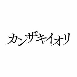 カンザキイオリ 萌娘百科 万物皆可萌的百科全书