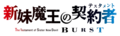 新妹魔王的契约者 logo2.png