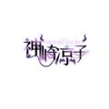 神崎凉子logo.png