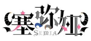 塞弥娅新版logo无描边.png