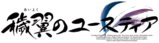 秽翼的尤斯蒂娅logo.png