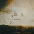 天朝元素project.jpg