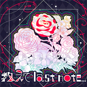 教えてlast note….png