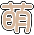 羽希色萌字.png