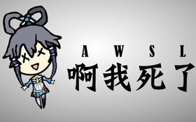 AWSL(歌曲).jpg