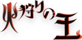 狩火之王Logo pc.png