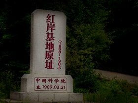 红岸基地纪念碑(伪).jpg