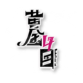 黄金四目萌百用左上logo杜那背景.png