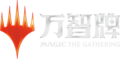 万智牌 Logo18.png