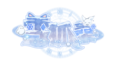 雪狐桑logo.png