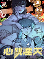 心跳湮灭.png