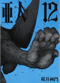 Ajin manga 12.jpg