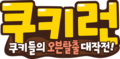 饼干酷跑系列Logo KR.png