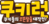 饼干酷跑系列Logo KR.png