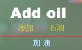 Add oil.jpg