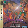 日本Sega Saturn版《光明力量III 一部曲 王都的巨神》前封面