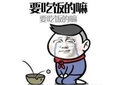 恰饭表情包.jpg