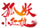 狐妖小红娘logo2.0.png