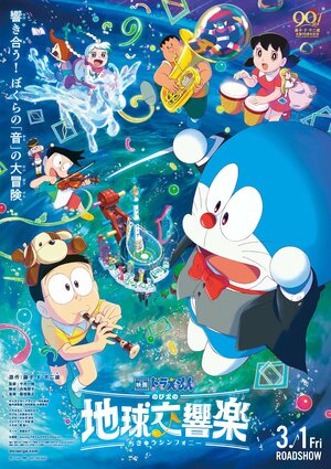 Doraemon Movie 2024 KV.jpg