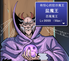 盐魔王头图.png