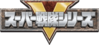 超级战队系列Logo.png