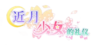 近月少女的礼仪中文logo.png