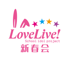 Lovelive新春会.png