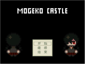 Mogeko Castle旧版标题封面.png
