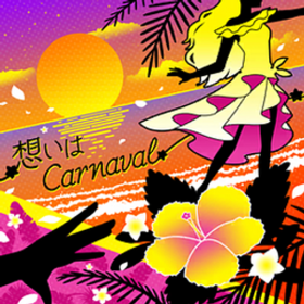 想いはCarnaval.png